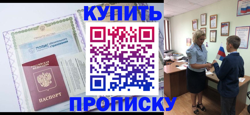 прописка от собственника в Шарье